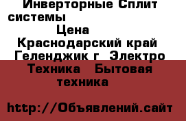 Инверторные Сплит системы Roda RS-AL12F/RU-AL12F  › Цена ­ 11 110 - Краснодарский край, Геленджик г. Электро-Техника » Бытовая техника   